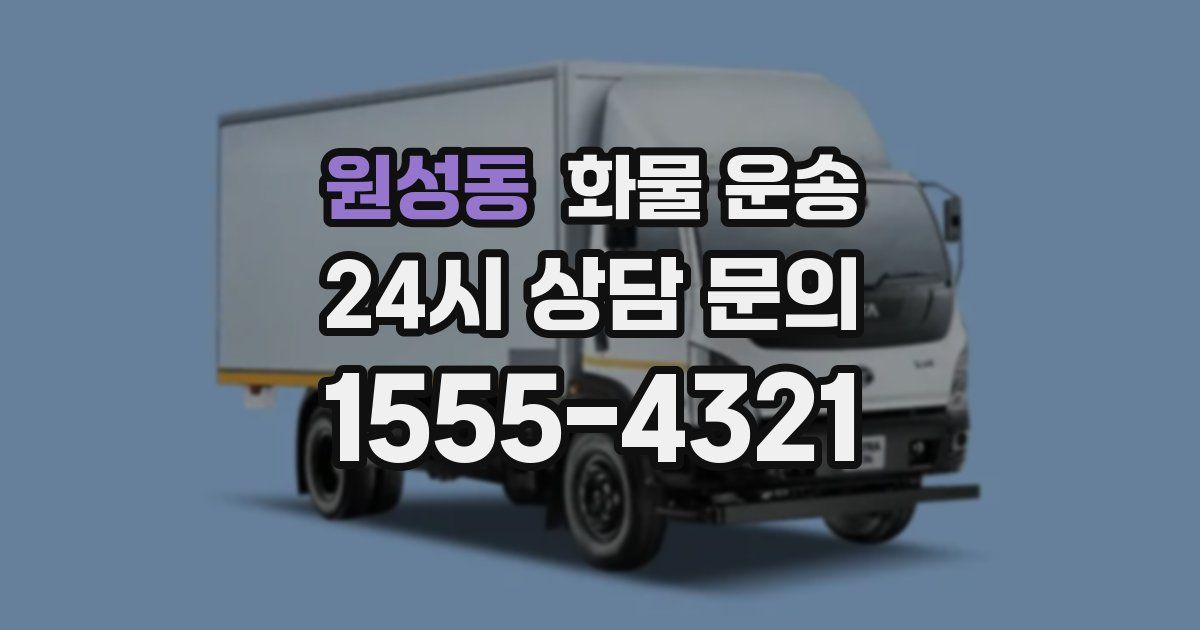 원성동 화물 운송