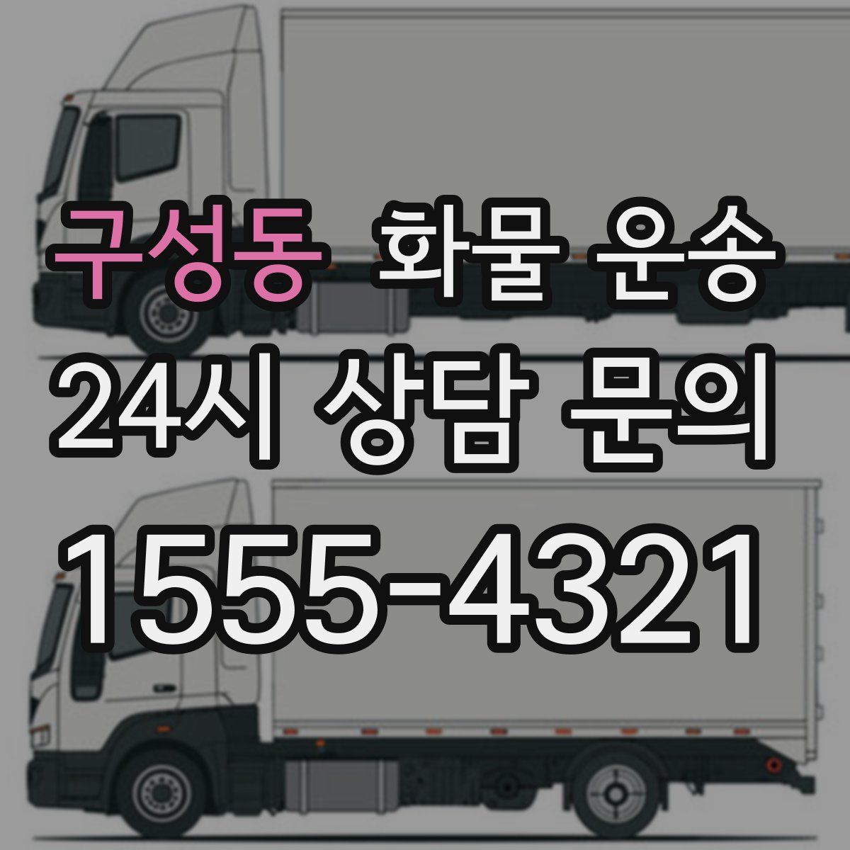 구성동 화물 운송