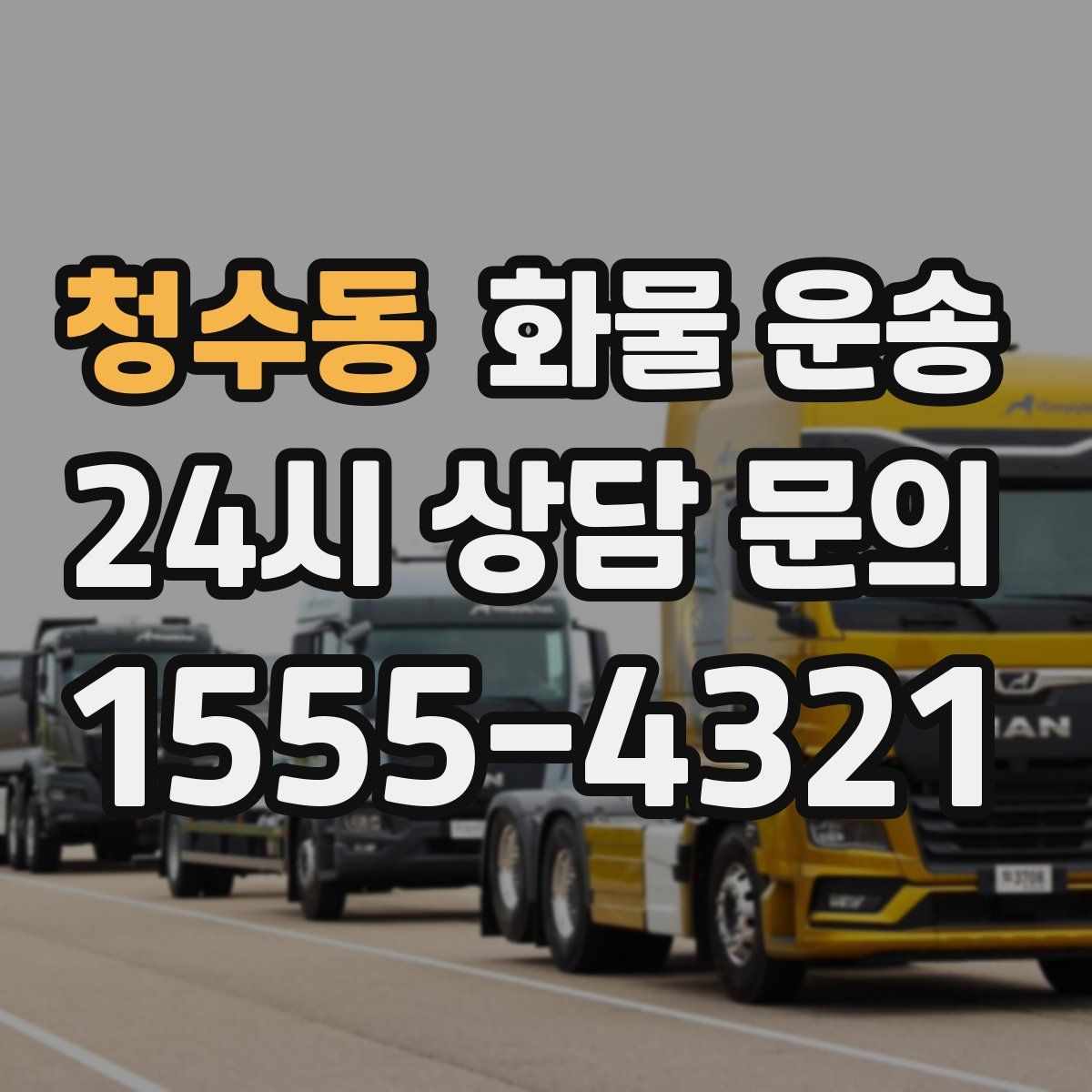 청수동 화물 운송