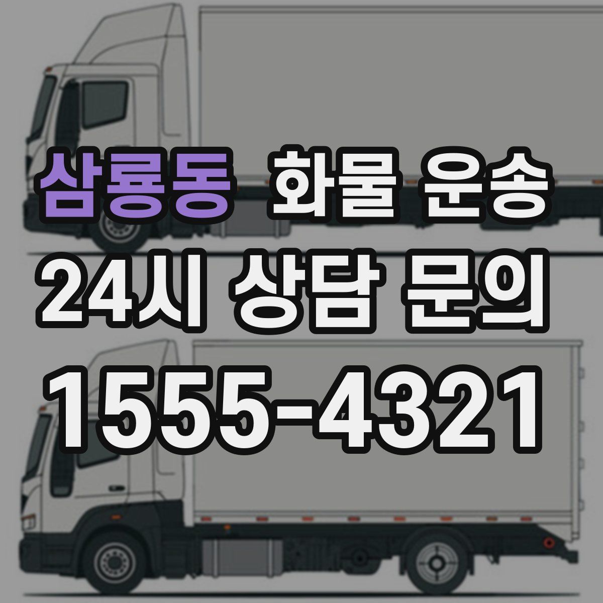 삼룡동 화물 운송