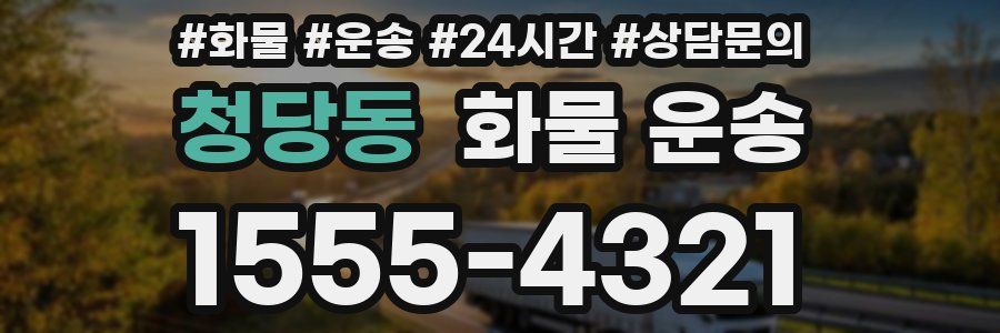 청당동 화물 운송