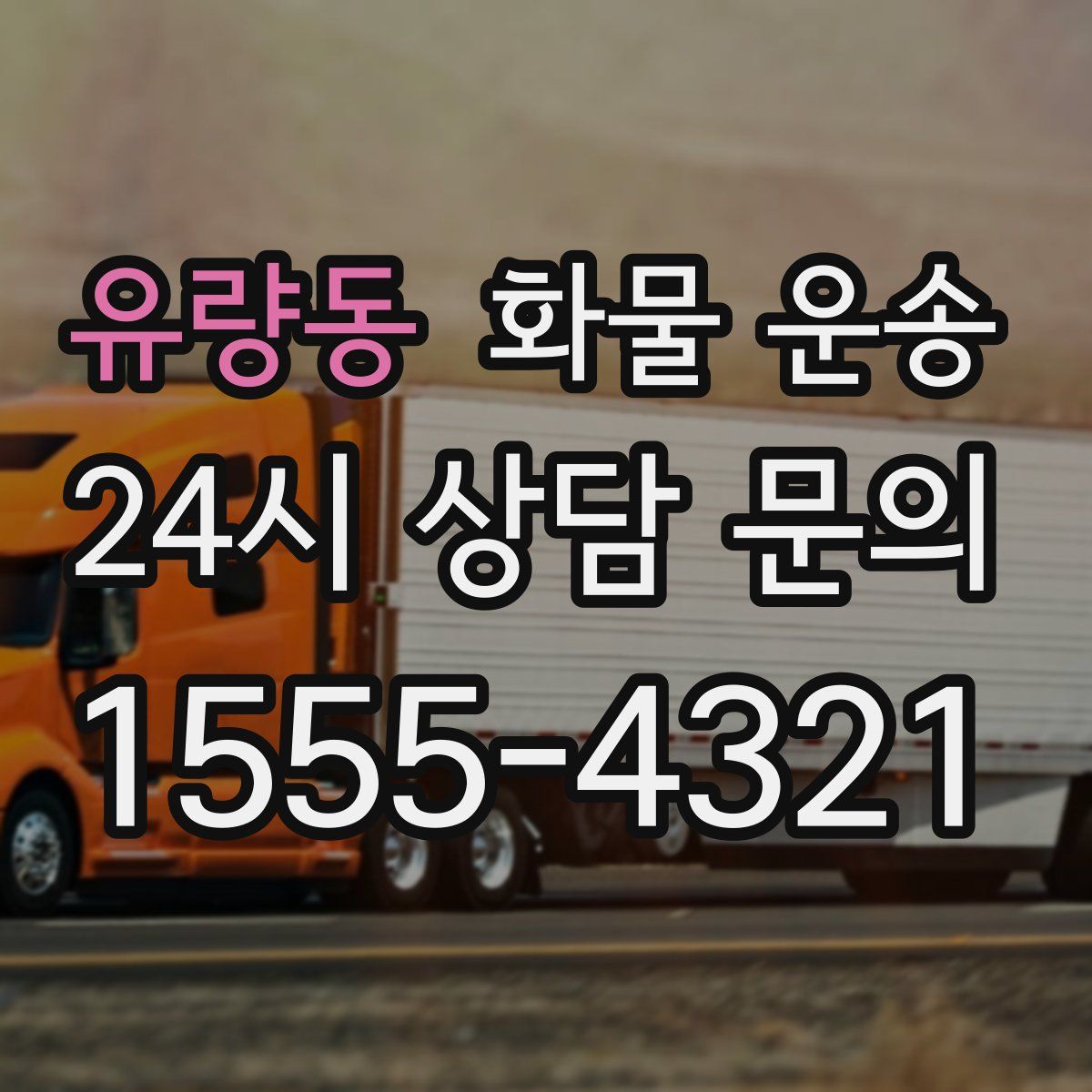 유량동 화물 운송