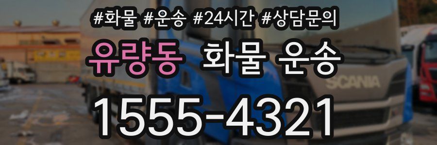 유량동 화물 운송