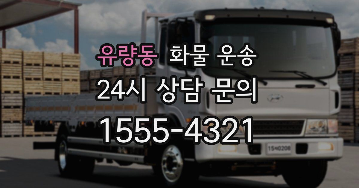 유량동 화물 운송