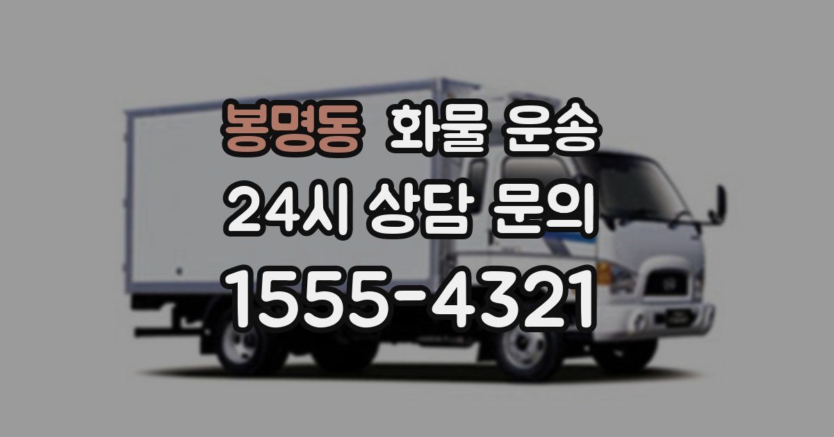 봉명동 화물 운송