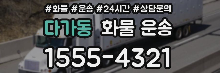 다가동 화물 운송