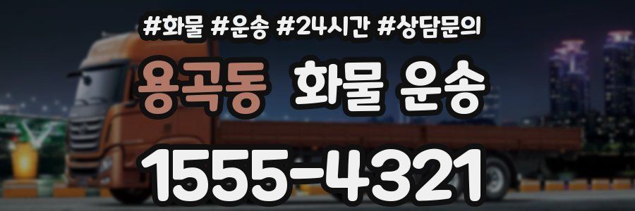 용곡동 화물 운송