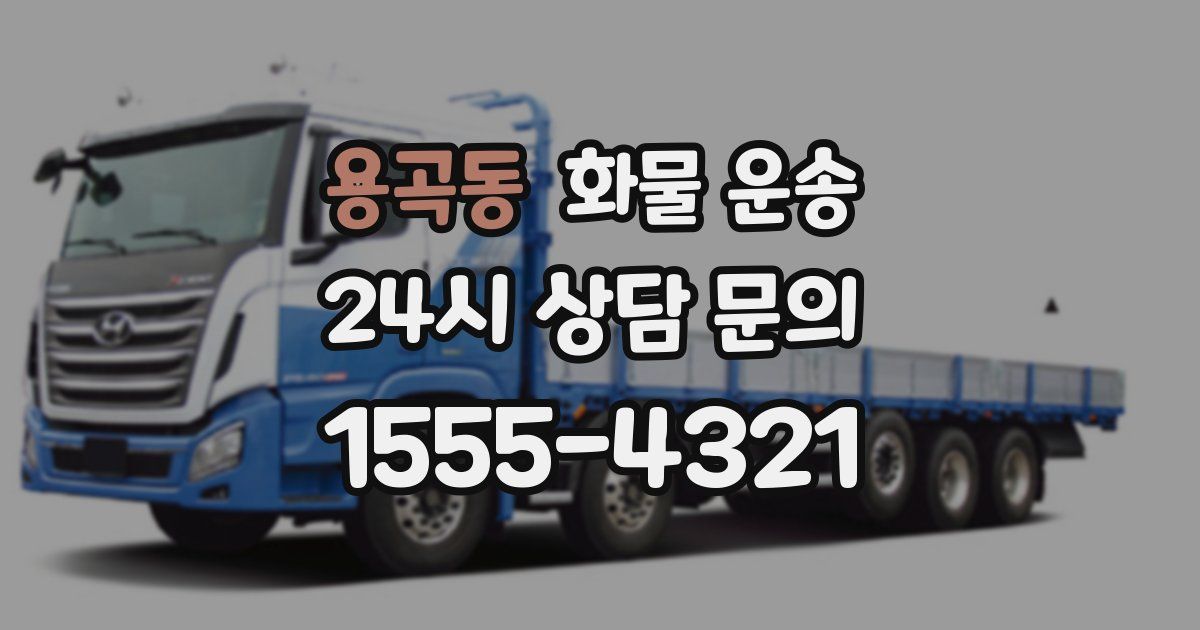 용곡동 화물 운송