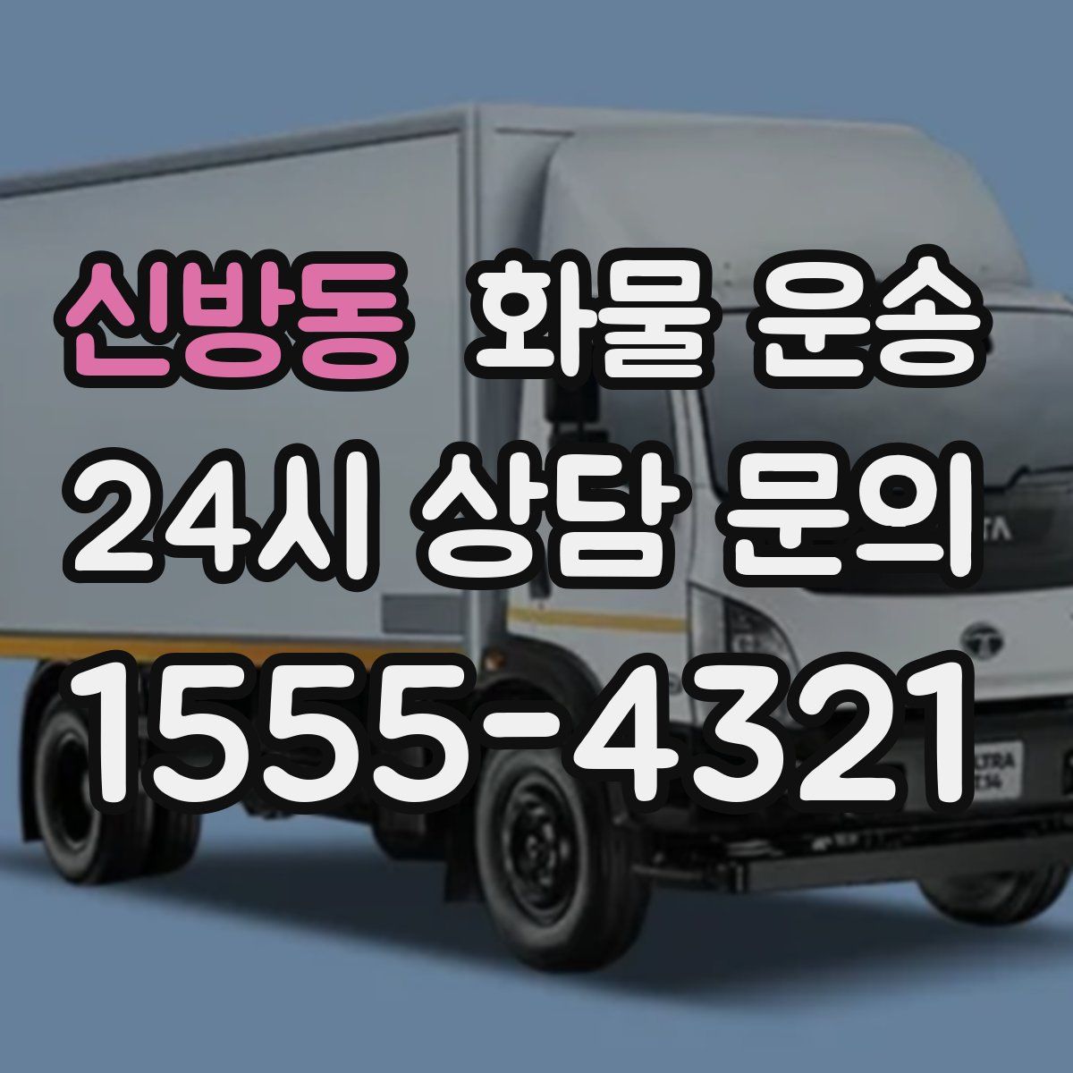 신방동 화물 운송