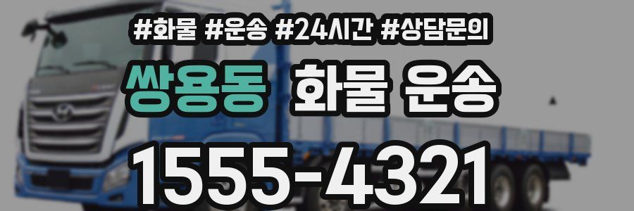 쌍용동 화물 운송