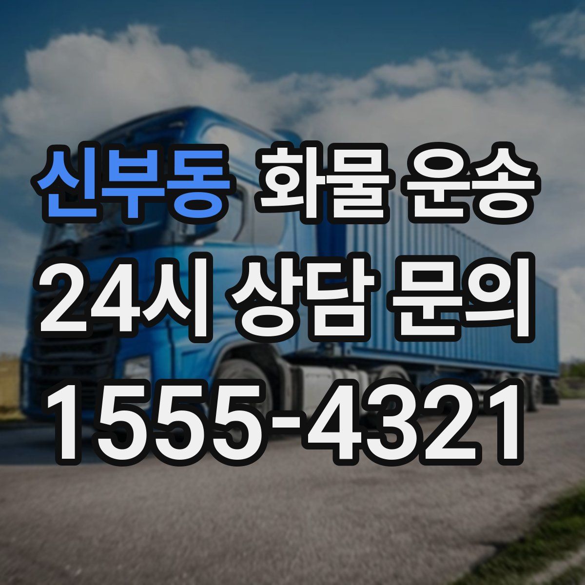 신부동 화물 운송