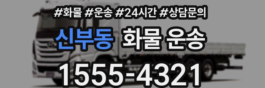 신부동 화물 운송