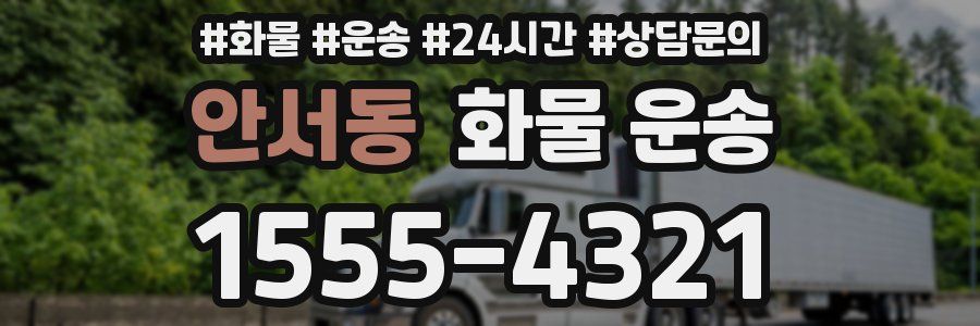 안서동 화물 운송