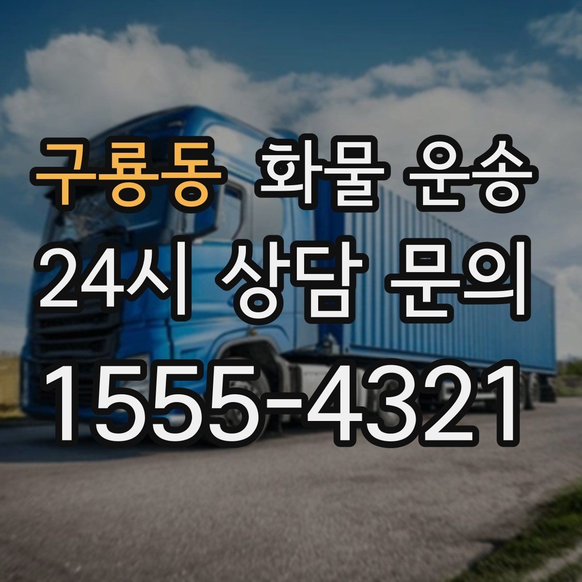 구룡동 화물 운송 소량 화물도 합리적으로 보내는 방법