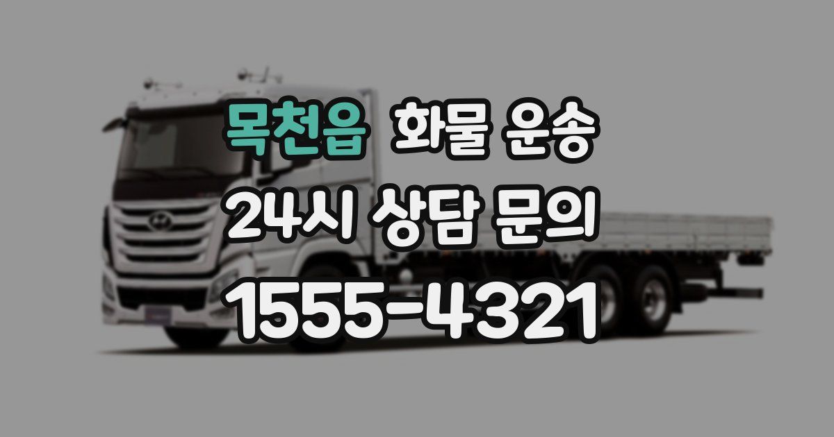 목천읍 화물 운송