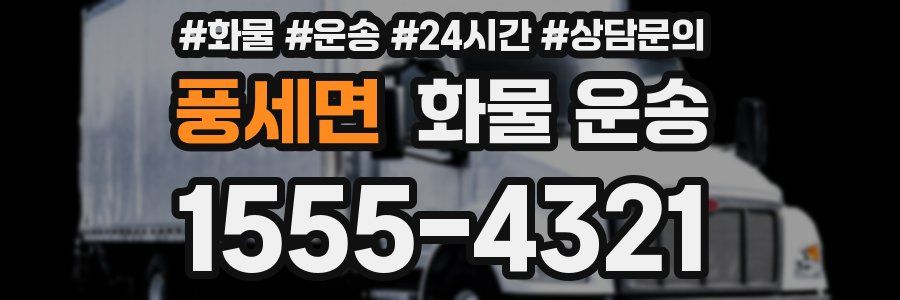 풍세면 화물 운송