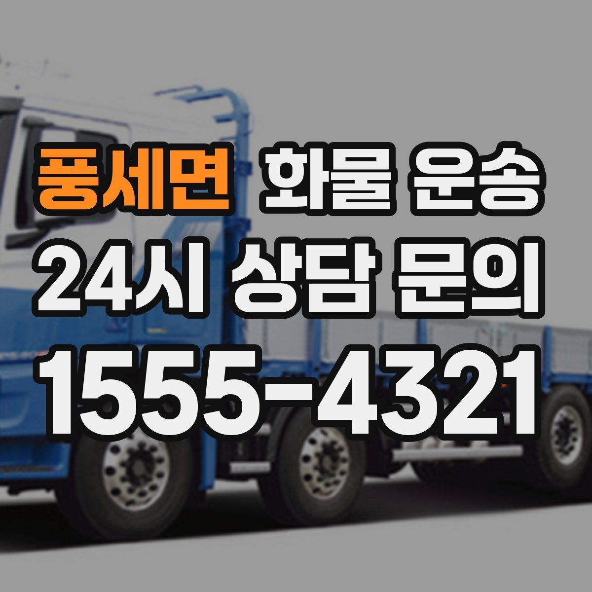 풍세면 화물 운송