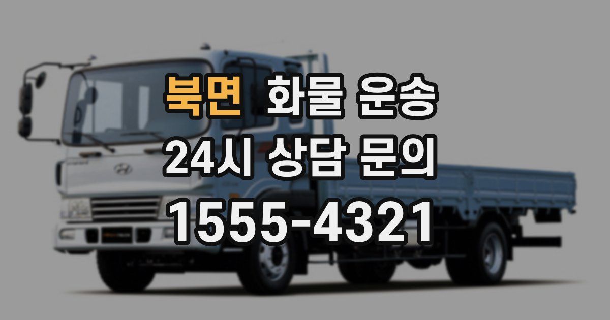 북면 화물 운송