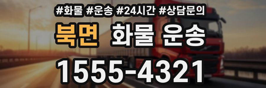 북면 화물 운송