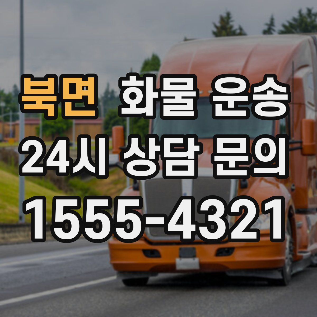 북면 화물 운송