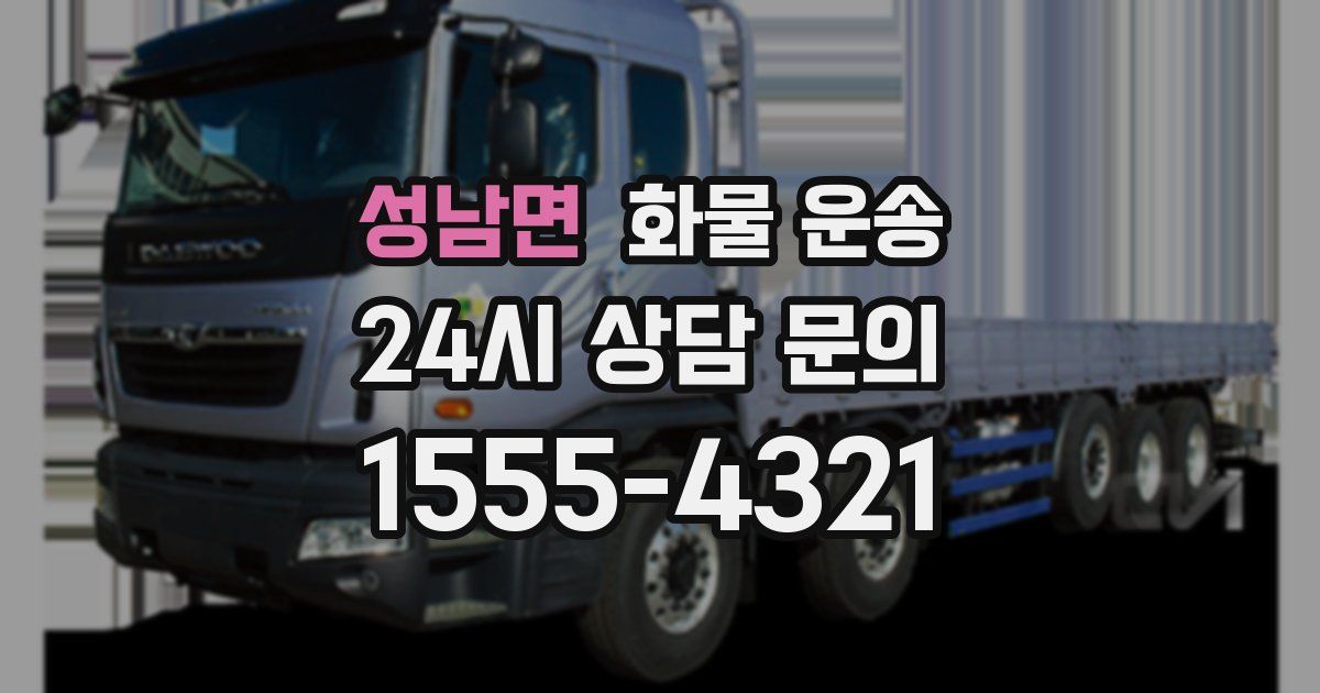 성남면 화물 운송