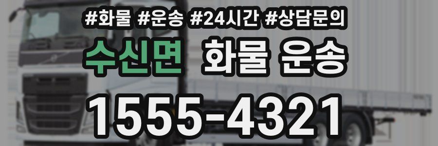 수신면 화물 운송