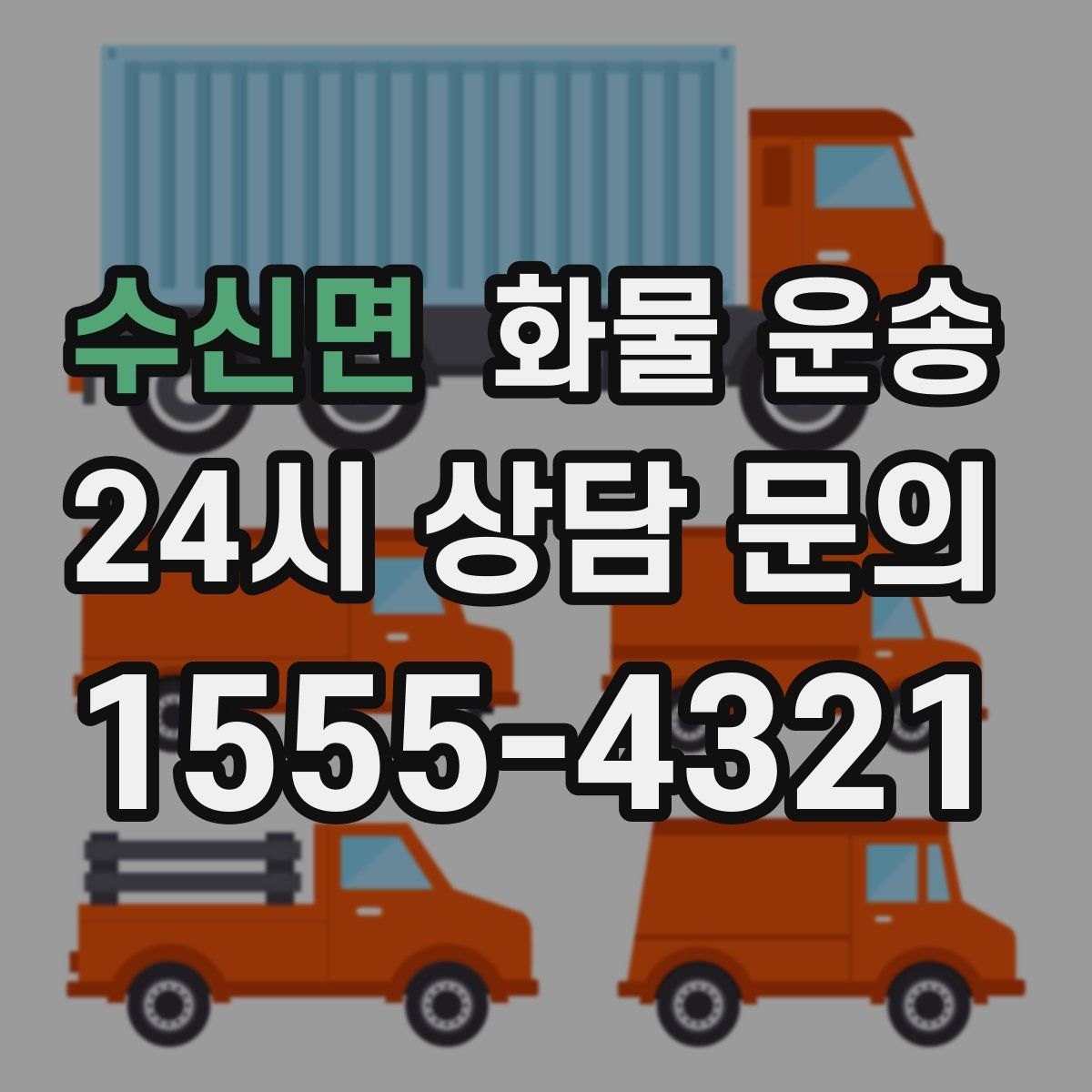 수신면 화물 운송