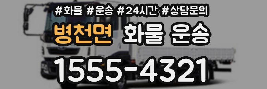 병천면 화물 운송