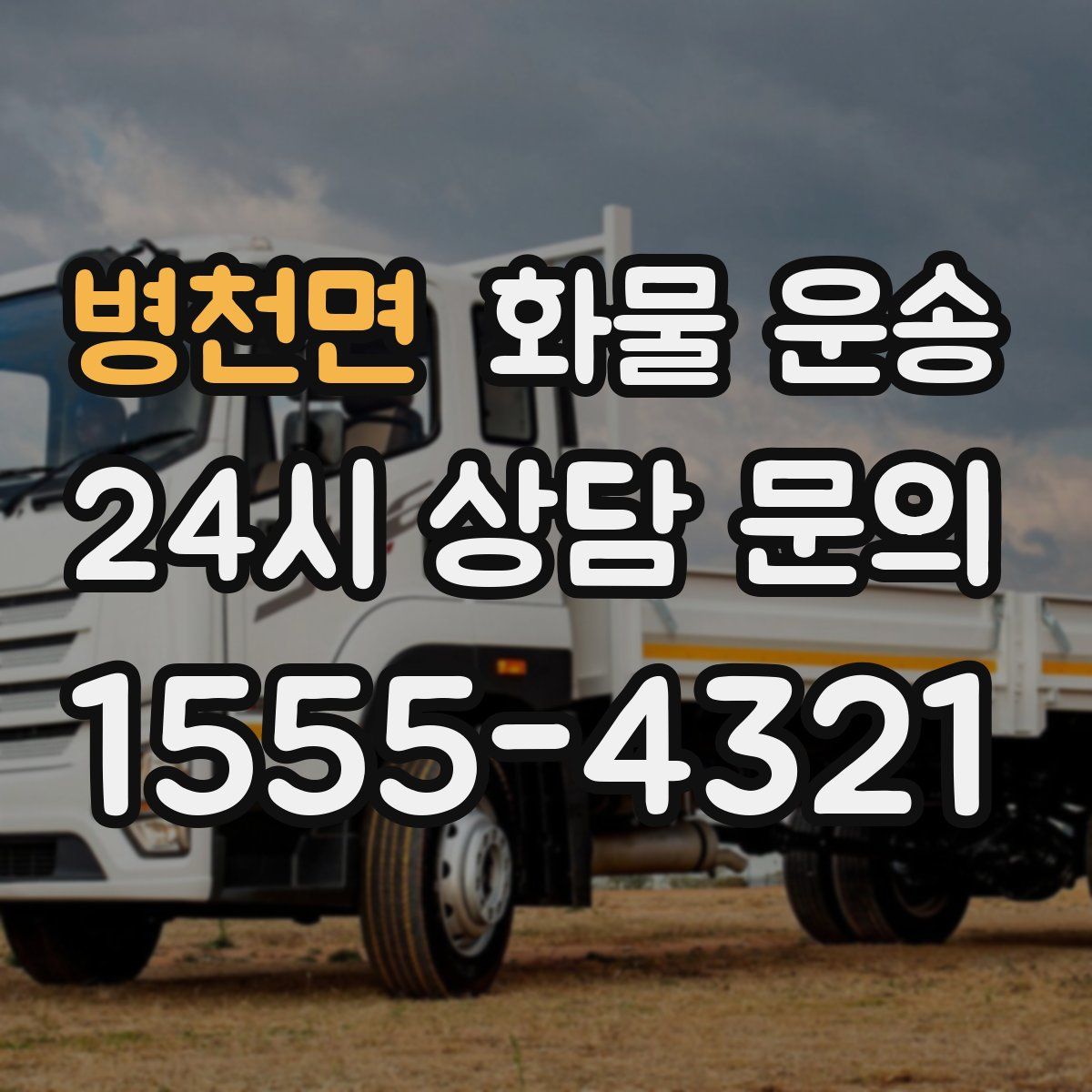 병천면 화물 운송