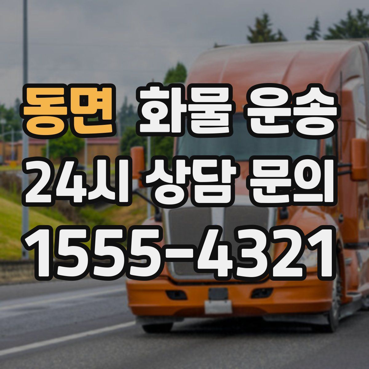 동면 화물 운송