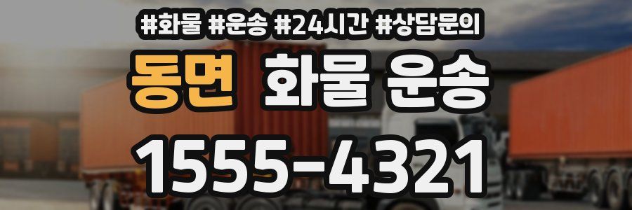 동면 화물 운송