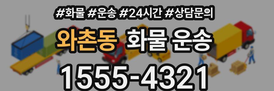 와촌동 화물 운송