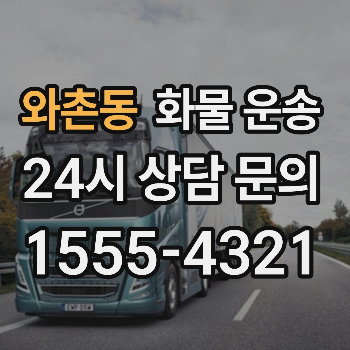 와촌동 화물 운송