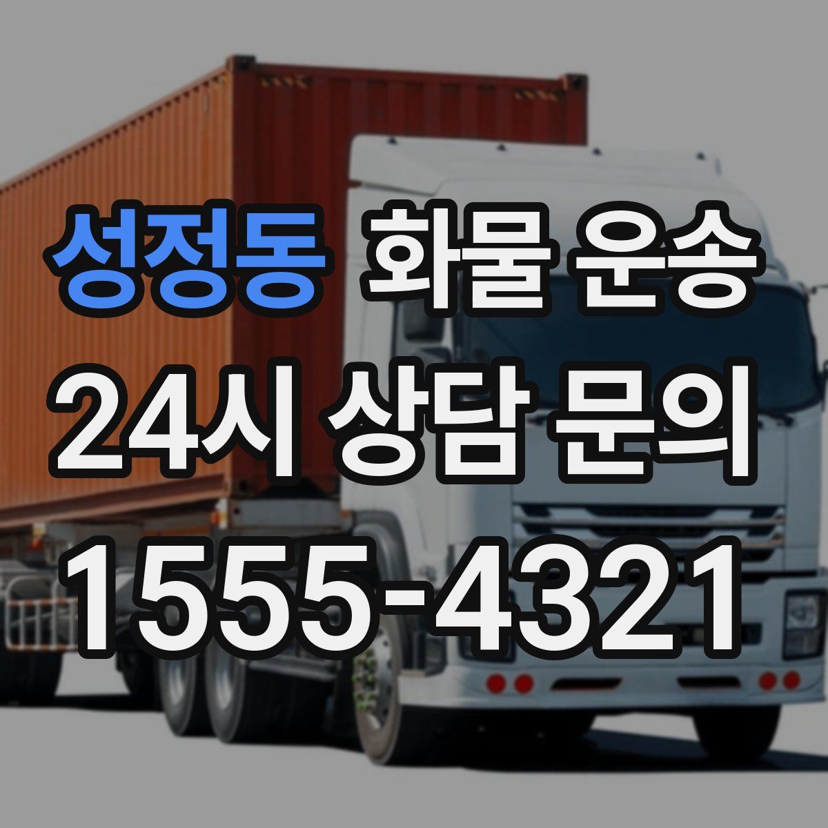 성정동 화물 운송