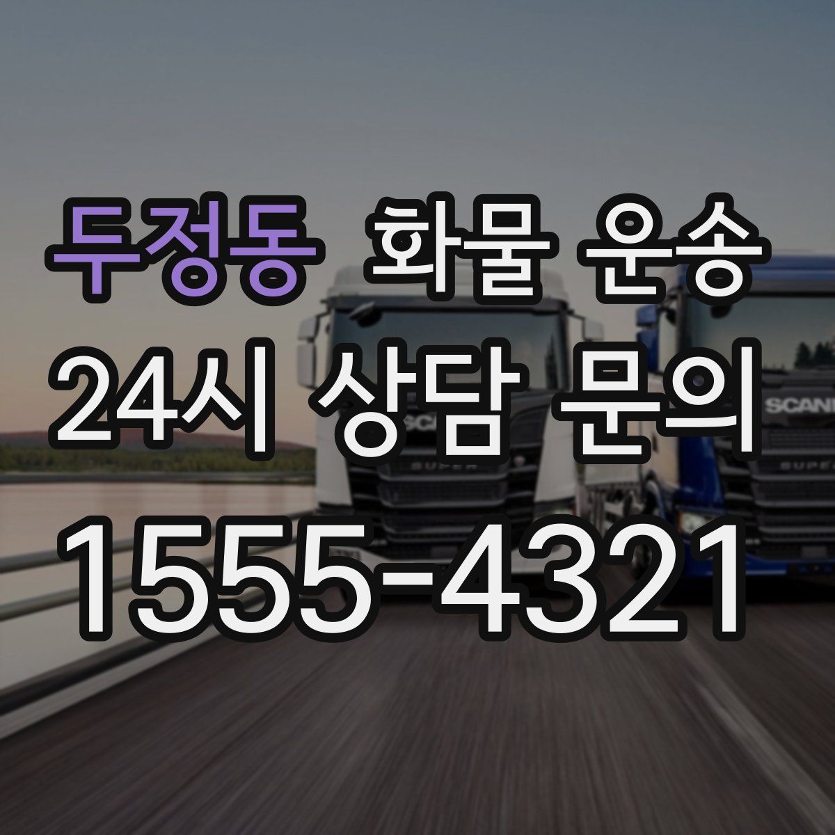 두정동 화물 운송