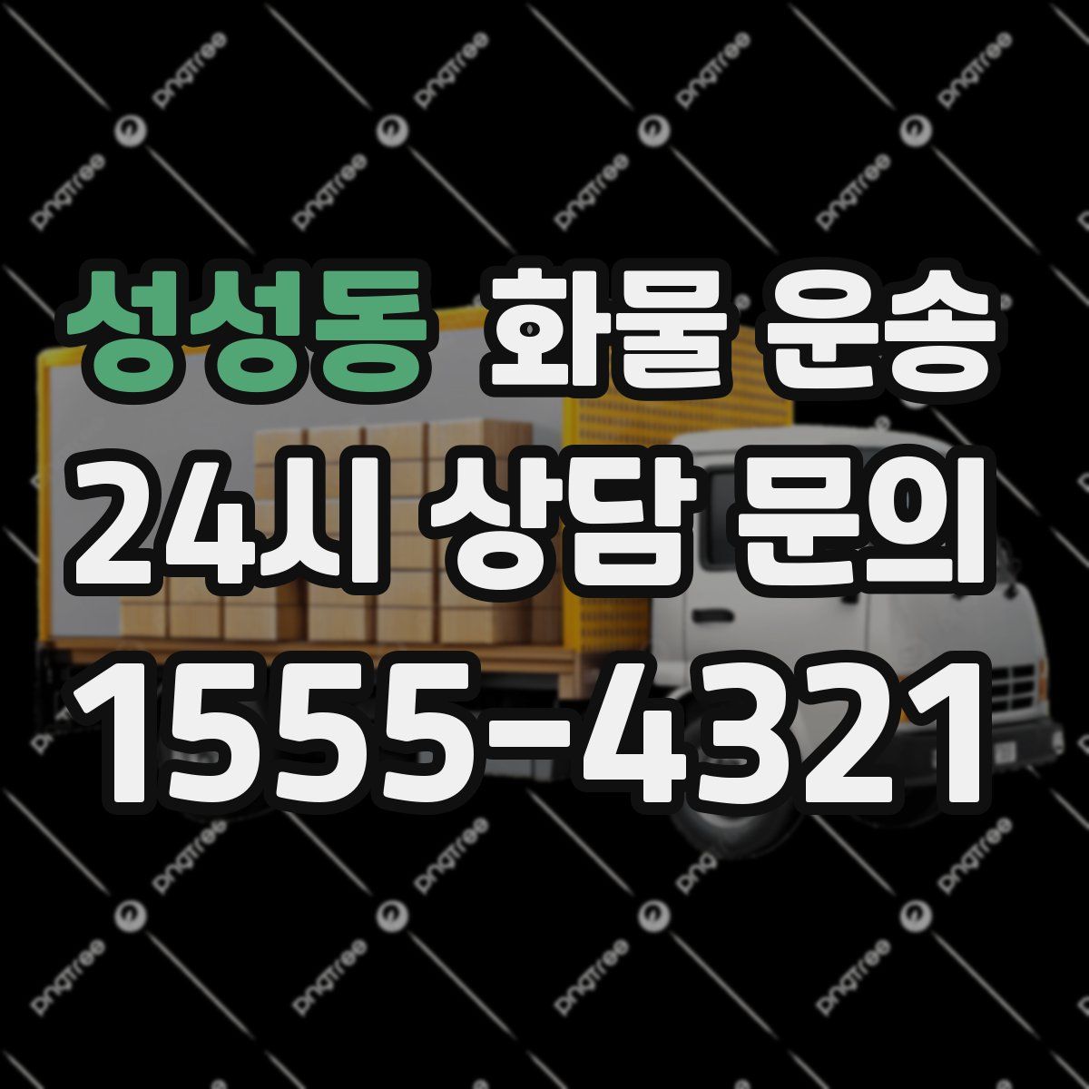 성성동 화물 운송