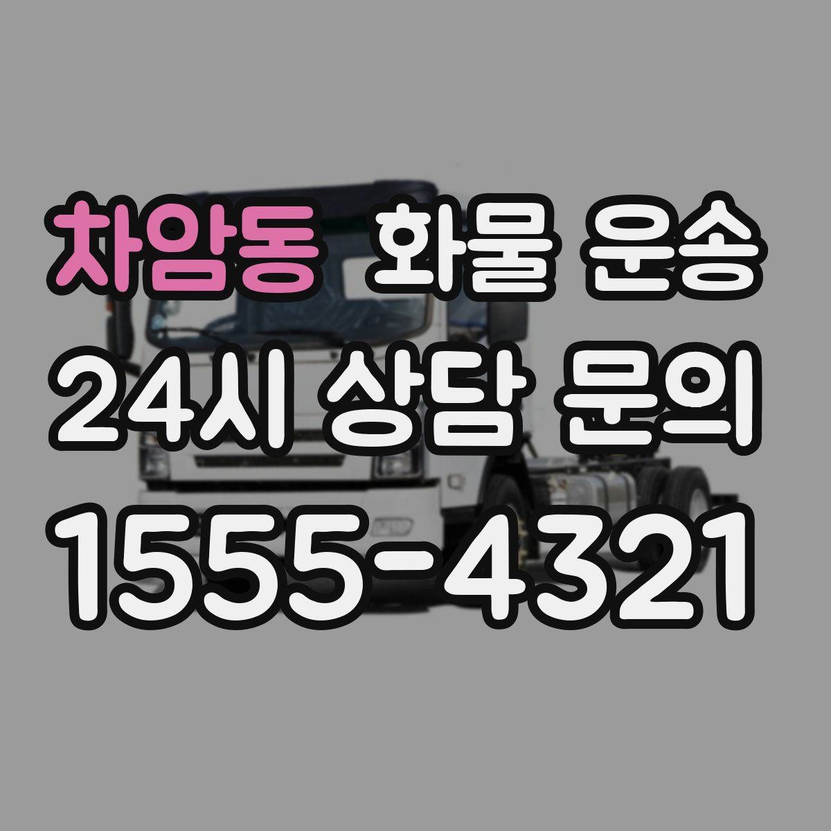 차암동 화물 운송