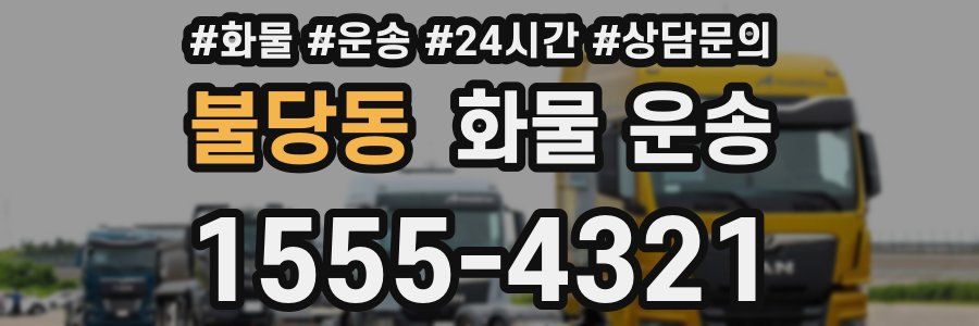 불당동 화물 운송