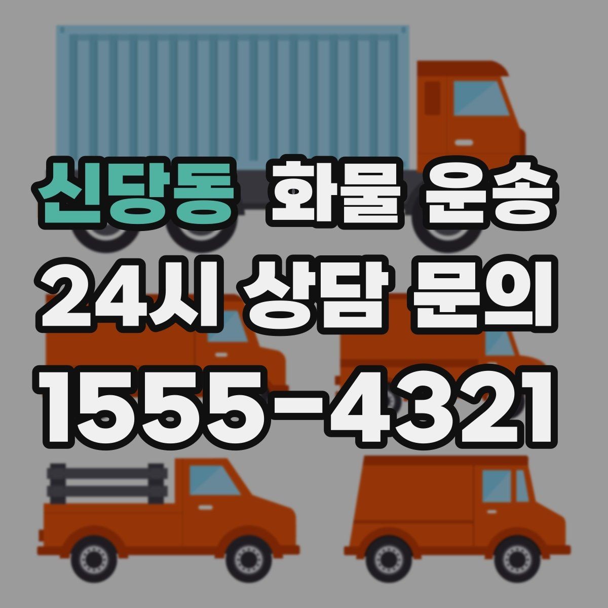 신당동 화물 운송 비 오는 날 탑차가 유리한 이유