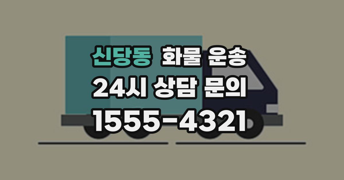 신당동 화물 운송
