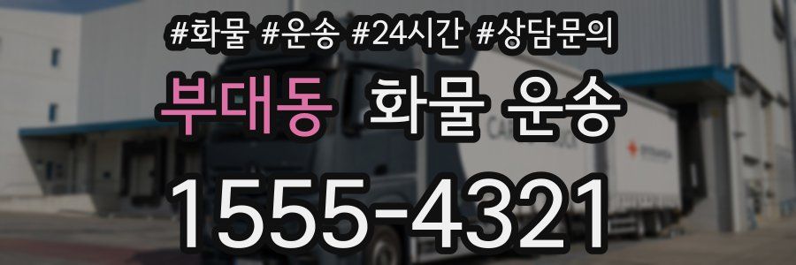 부대동 화물 운송