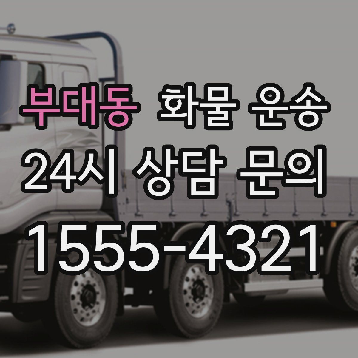 부대동 화물 운송