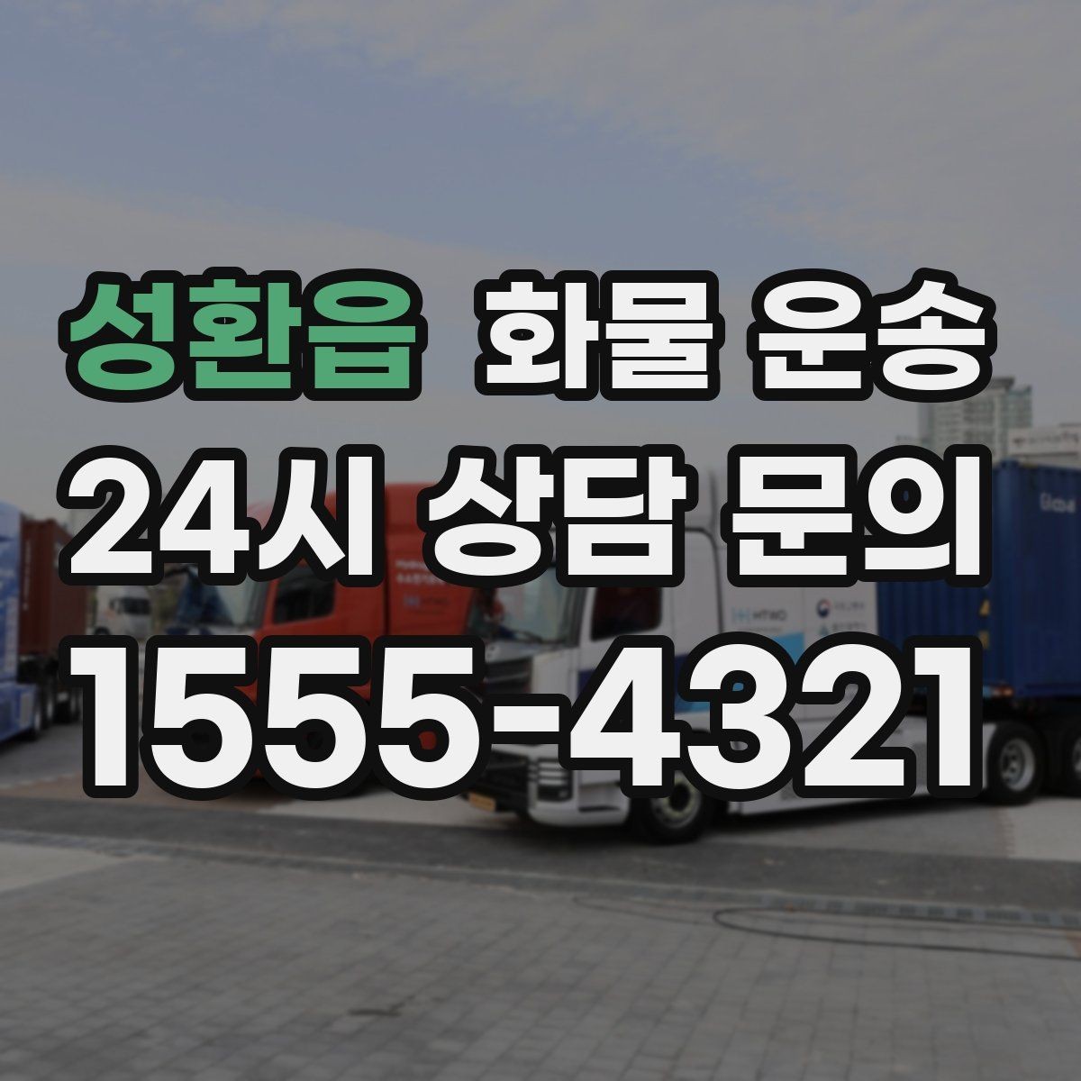 성환읍 화물 운송 물류비를 줄이는 루트 설계 포인트