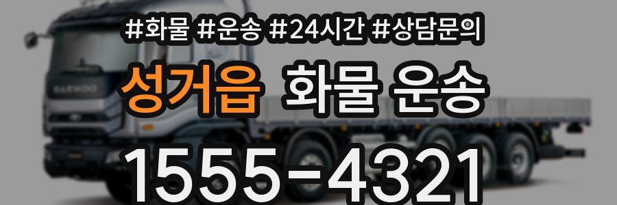 성거읍 화물 운송