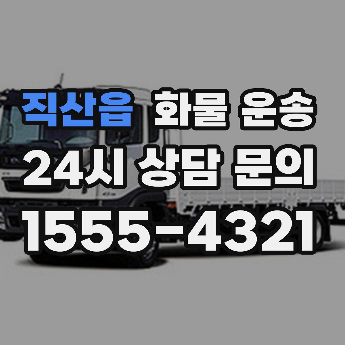 직산읍 화물 운송