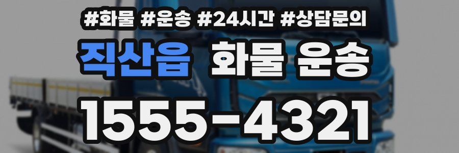 직산읍 화물 운송