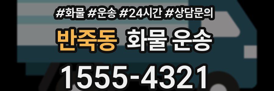 반죽동 화물 운송