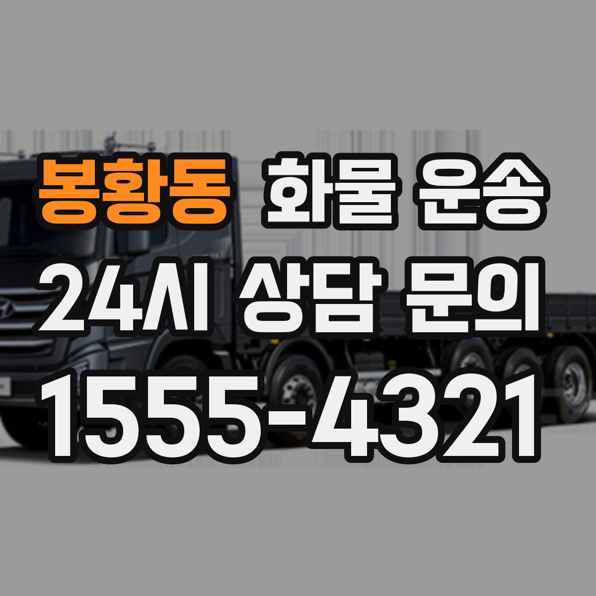 봉황동 화물 운송