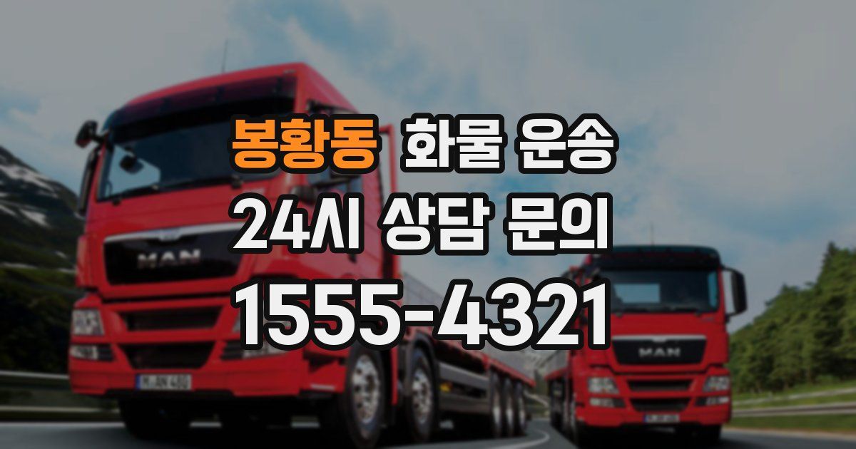 봉황동 화물 운송