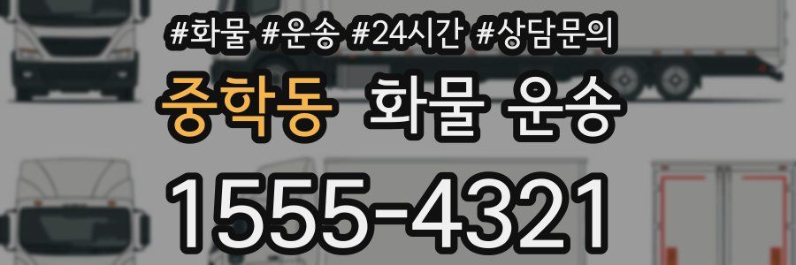 중학동 화물 운송